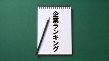 企業ランキング