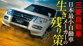 三菱自動車 日本最小自動車メーカーの生き残り策