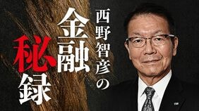 西野智彦の金融秘録