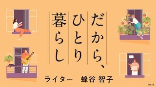 だから、ひとり暮らし