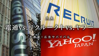 大激震！広告サバイバル 電通vs.リクルートvs.ヤフー
