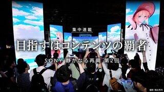 目指すはコンテンツの覇者 集中連載｜SONY 静かなる再興 第2回