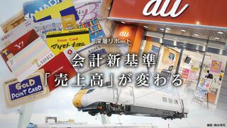 「売上高」が変わる 会計新基準