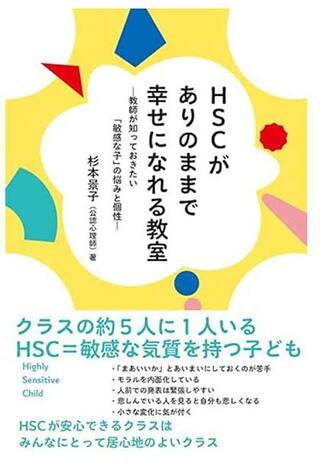 『HSCがありのままで幸せになれる教室—教師が知っておきたい「敏感な子」の悩みと個性—』（東洋館出版社）