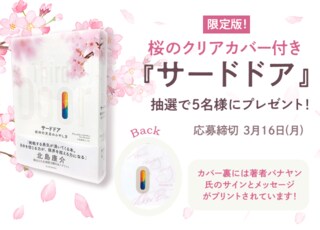 限定版！桜のクリアカバー付き『サードドア』プレゼント