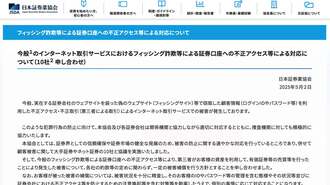 口座乗っ取り､証券10社が補償拒否から一変の訳
