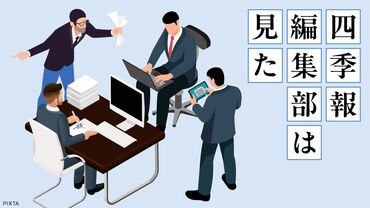 四季報編集部は見た！