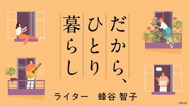 だから、ひとり暮らし