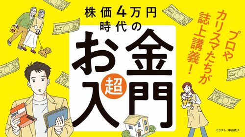 株価4万円時代の「お金」超入門