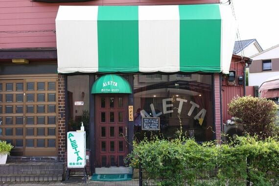 喫茶店アレッタ