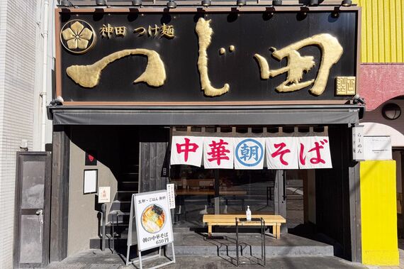 つじ田ののれん