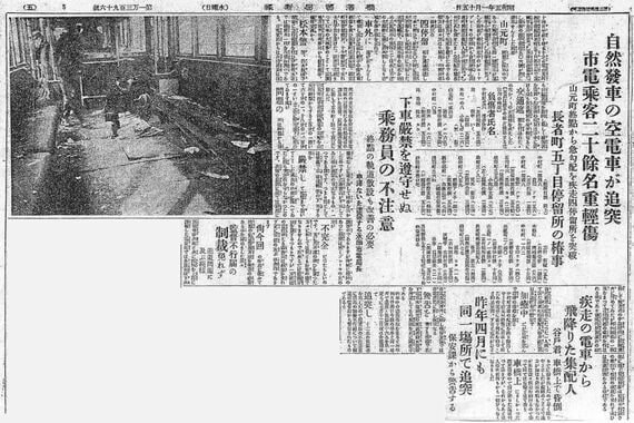 1930年1月15日付横浜貿易新報記事「自然発車の空電車が追突」