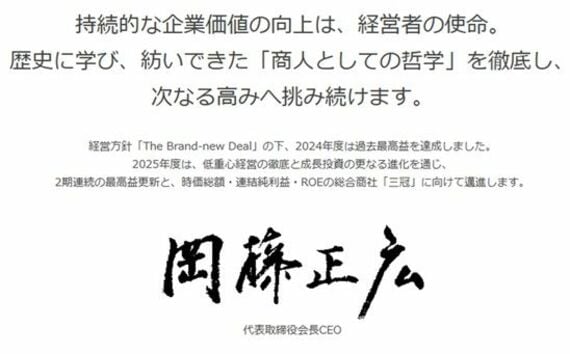 岡藤正広CEOのメッセージ