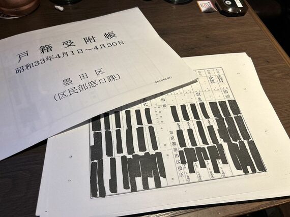 墨田区から取り寄せた戸籍受附帳