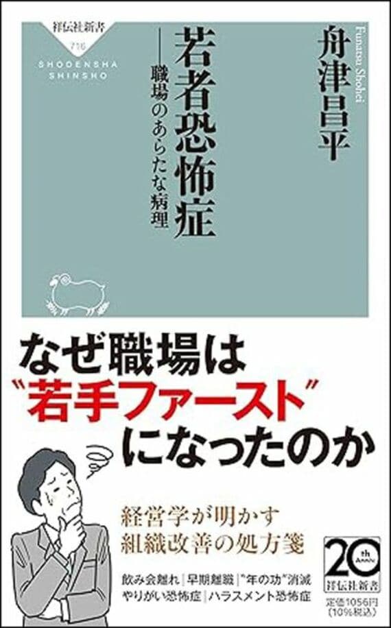 若者恐怖症ーー職場のあらたな病理 (祥伝社新書)