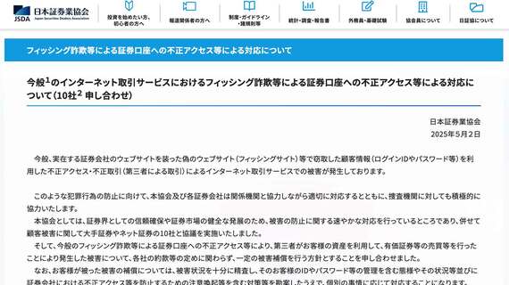 今般のインターネット取引サービスにおけるフィッシング詐欺等による証券口座への不正アクセス等による対応について(10社申し合わせ)