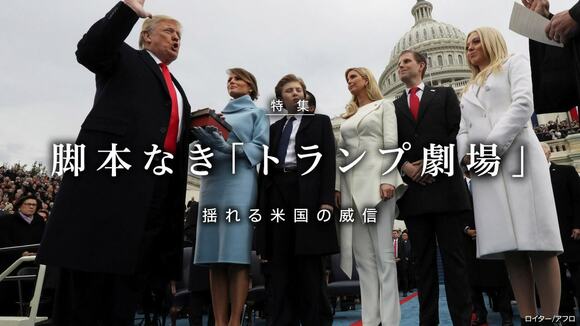 脚本なき「トランプ劇場」