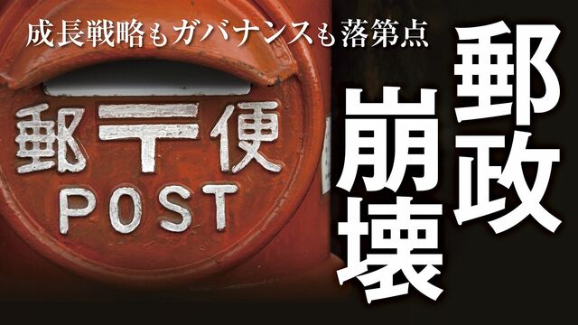 郵便局員 お金の犯罪多発 の何とも呆れる実態 最新の週刊東洋経済 東洋経済オンライン 社会をよくする経済ニュース