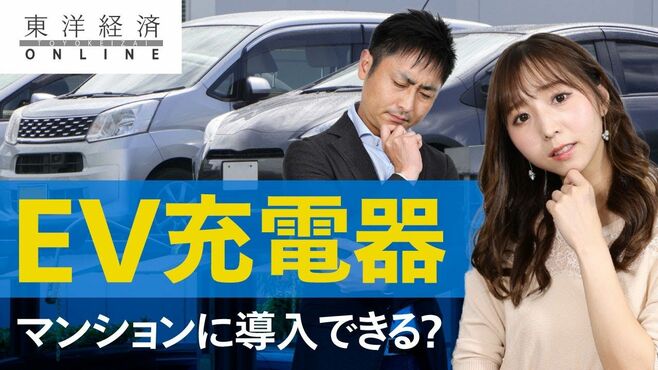 ｢EV充電器｣マンション導入への高すぎるハー…