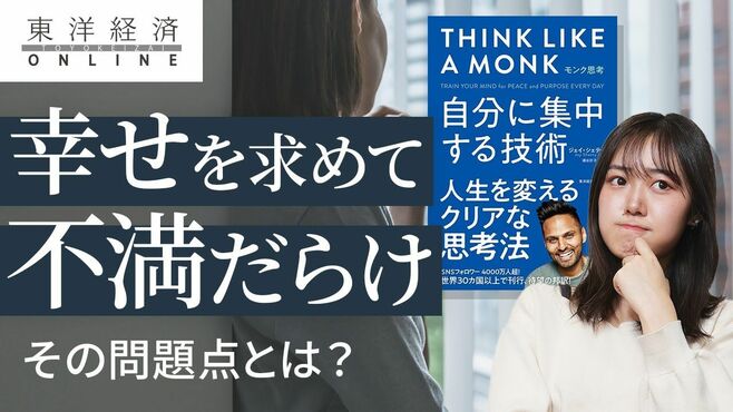 幸せを追いかけて｢不満だらけの人｣の問題点