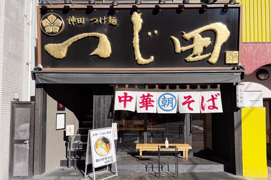 つじ田ののれん