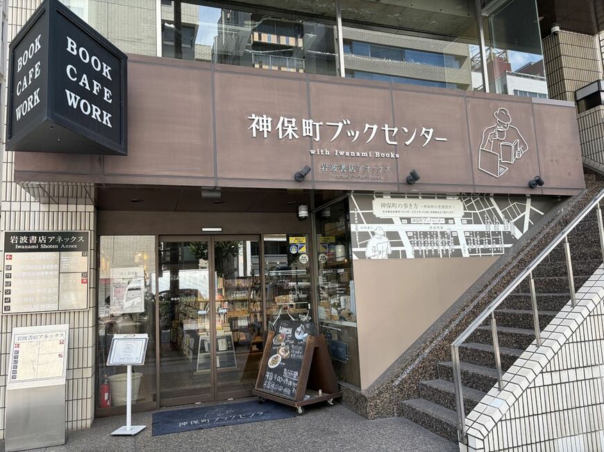 神保町 神保町古書店街 神保町ブックセンター