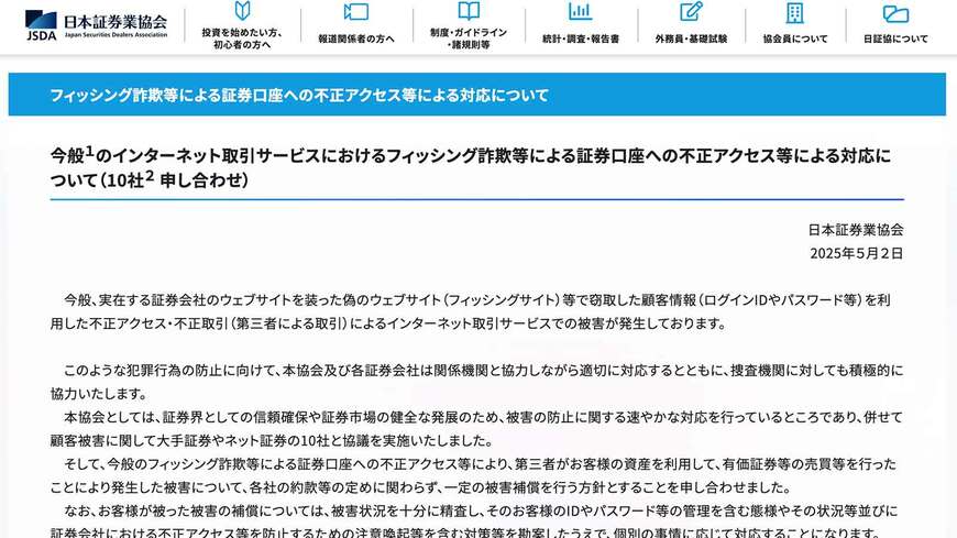 今般のインターネット取引サービスにおけるフィッシング詐欺等による証券口座への不正アクセス等による対応について（10社申し合わせ）