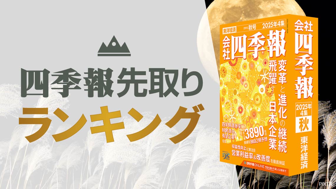 会社四季報｢秋号｣先取りランキング⑤設備投資で勢いづくTOP50