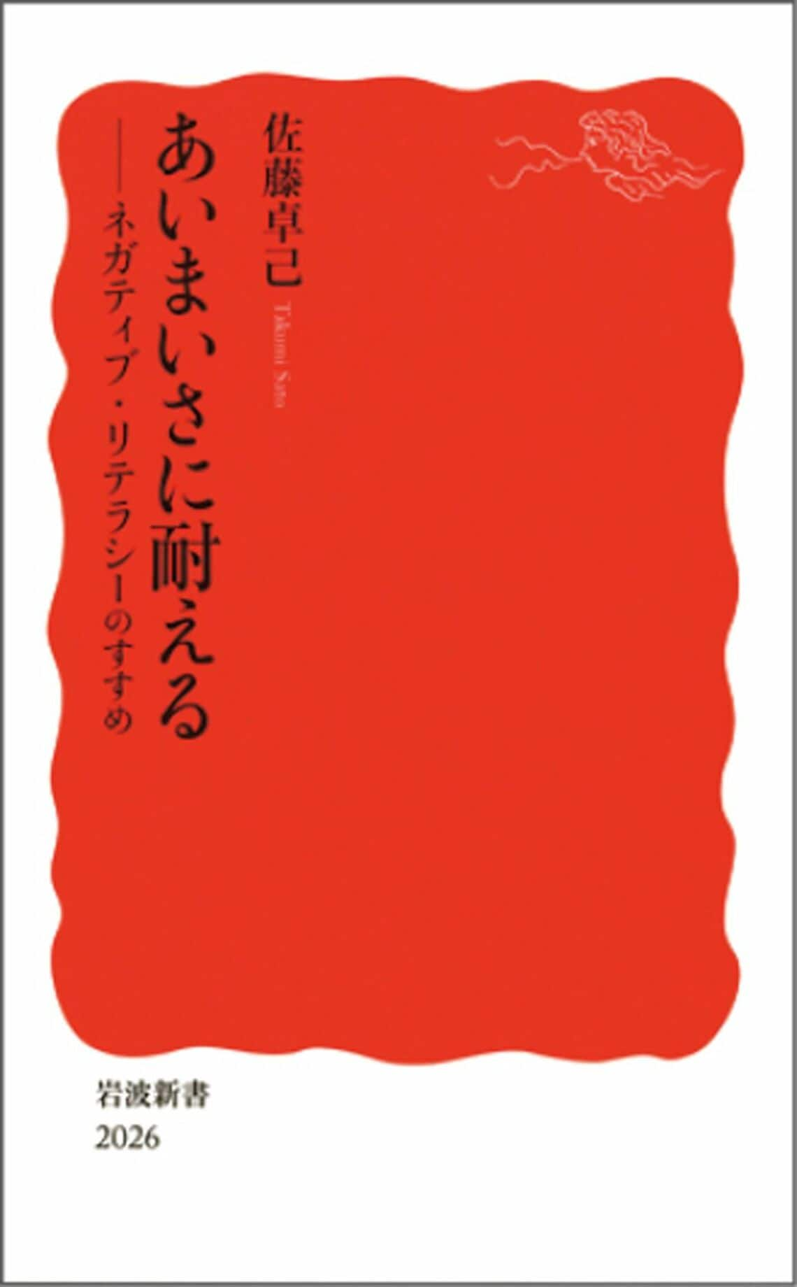 あいまいさに耐える ネガティブ・リテラシーのすすめ (岩波新書 新赤版 2026)