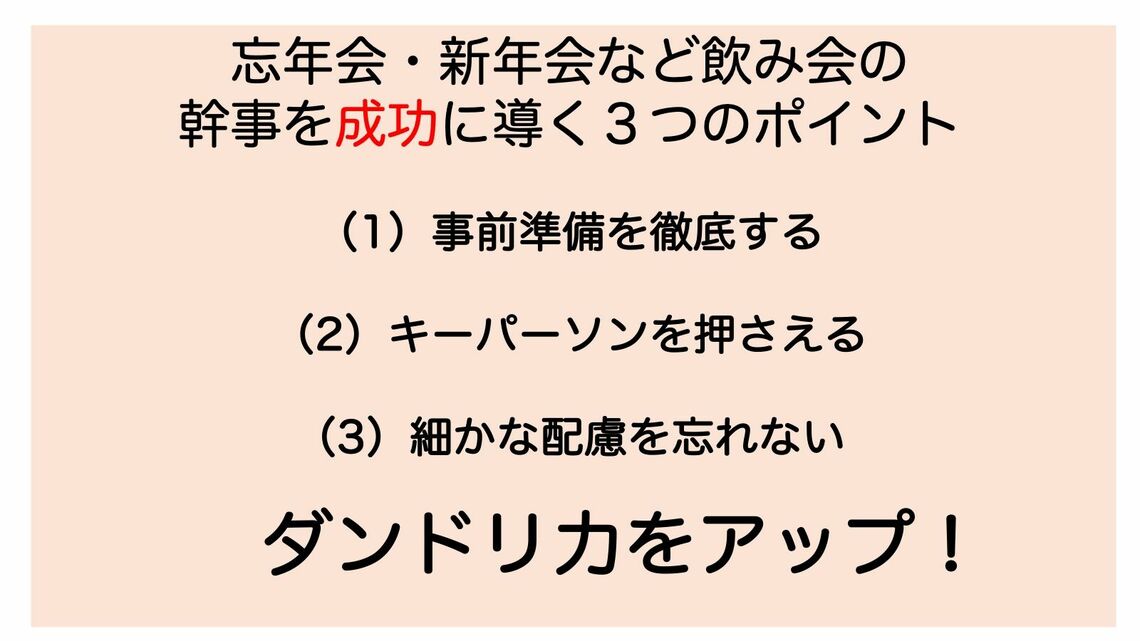 幹事を成功に導くポイント