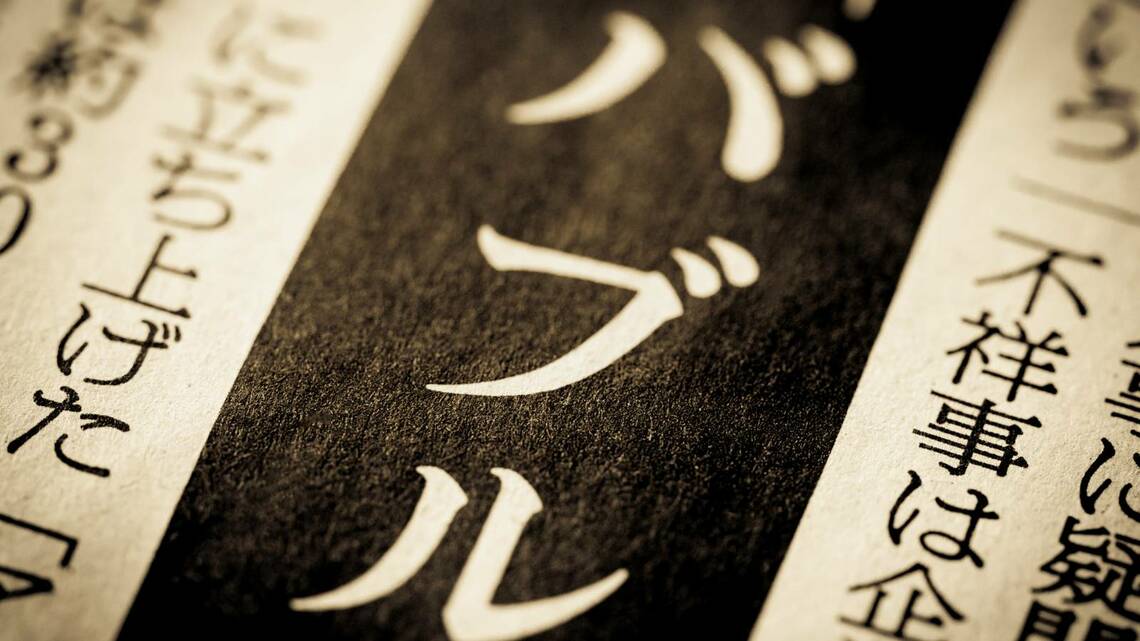 バブル崩壊