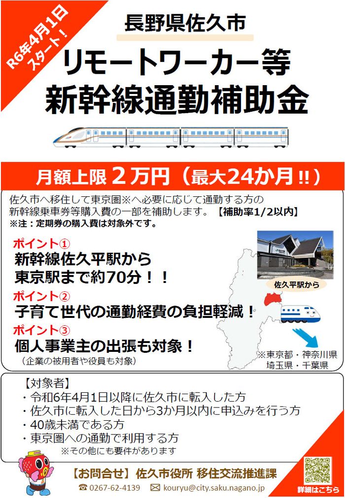 「リモートワーカー等新幹線通勤補助金」2024年度の案内。 詳細はこちら。「今年度の申請や問い合わせの状況によって、次年度以降の募集については未定です」（渡邉さん・藤田さん）（画像提供／佐久市）