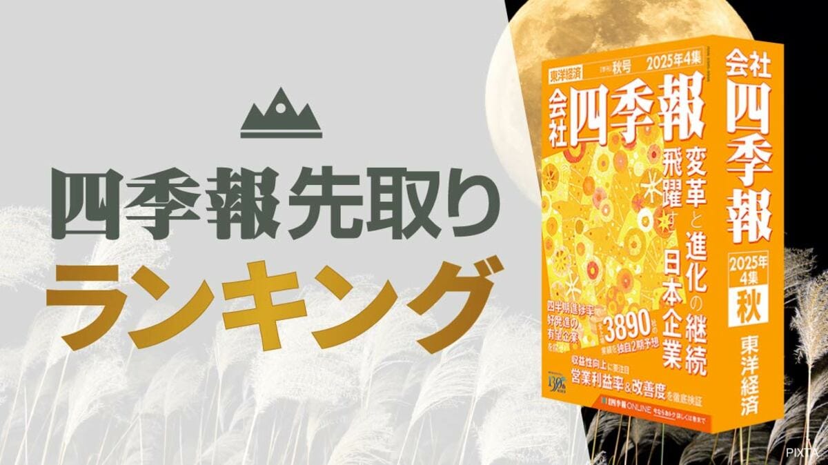 会社四季報｢秋号｣先取りランキング⑤設備投資で勢いづくTOP50｜会社