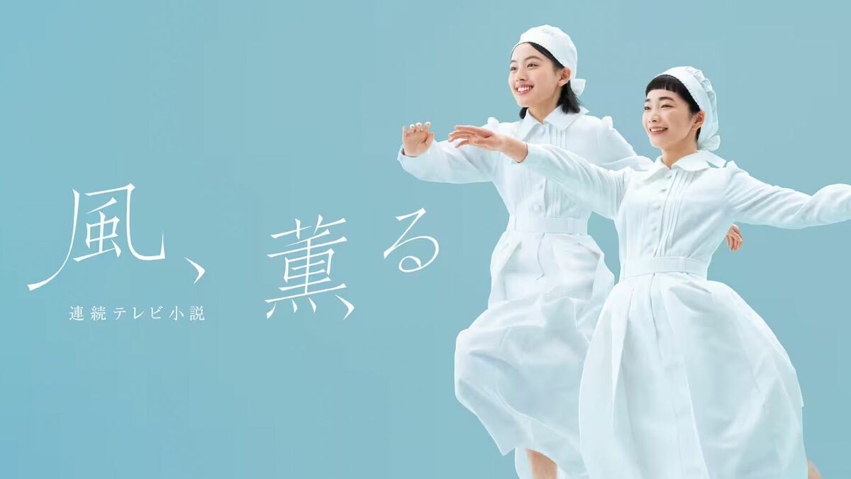 異例の朝ドラ｢風､薫る｣苦戦も､