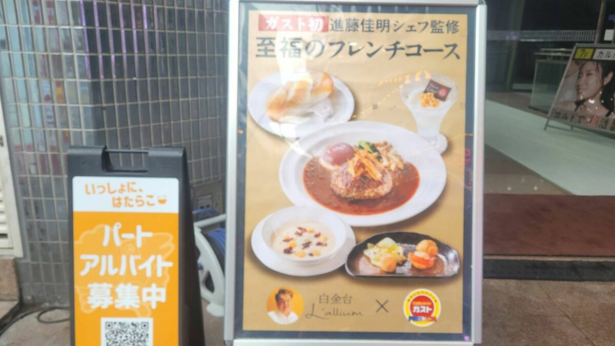 ガスト｢1990円高級フレンチ｣の値段より凄い箇所 身近なお店でフレンチの魅力を楽しむきっかけに | 外食 | 東洋経済オンライン