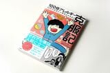 自身のアレルギー体験をつづった漫画『100倍アレルギー克服記』（太田出版）が好評発売中。漫画もちびシャトルさんが描いている（写真：今井康一）