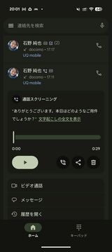 11月に提供が始まった「通話メモ」。話した内容がテキスト化される。ただし、日本語は要約には非対応（筆者撮影）