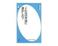 こんな日弁連に誰がした? 小林正啓著
