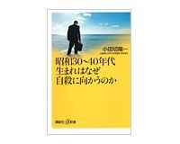 昭和30~40年代生まれはなぜ自殺に向かうのか 小田切陽一著