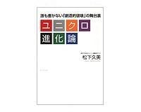ユニクロ進化論 松下久美著