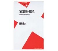家紋を探る　遊び心と和のデザイン　森本景一著