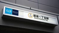 東京メトロが銀座の土地をひっそり買い漁る真意、銀座一丁目駅に誕生する悲願のエレベーター