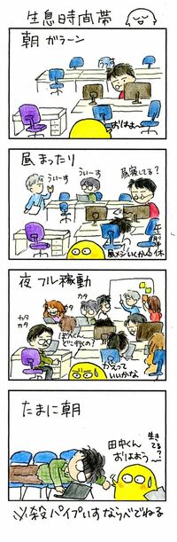 エンジニアの活動時間帯は､夕方以降だった お昼近くになってゾロゾロと出勤