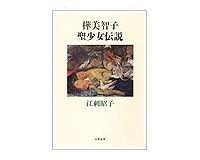 樺美智子　聖少女伝説　江刺昭子著　～実像に迫り　また新たな伝説は続く