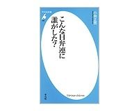 こんな日弁連に誰がした？　小林正啓著
