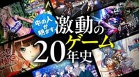 “ガラパゴス”と揶揄され…劣勢続いた｢国産ゲーム｣の復活劇　興銀からゲーム会社社長に転身した異色クリエーターが振り返る“激動の20年”