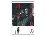 金正日の遺言　井野誠一著