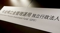 公的年金の運用損益は速やかに公開すべき ｢直ちに影響はない｣とだけ言うのは姑息だ