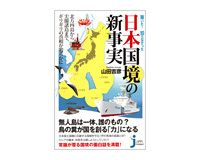 驚いた！知らなかった　日本国境の新事実　山田吉彦著