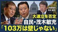 【103万円は壁じゃない！？】少数与党の政権運営／大連立を否定／立民・野田代表の思惑／部分連合から安定した連立政権へ／政策勉強会発足の狙い【青山和弘の政治の見方（茂木敏充）】